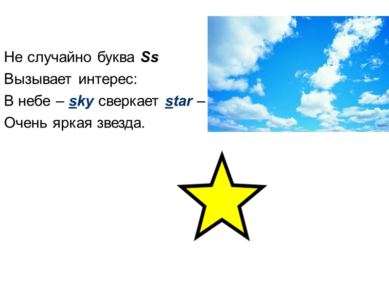 Не случайно буква Ss Вызывает интерес: В небе – sky сверкает star – 